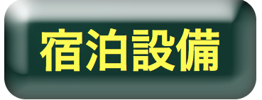 宿泊設備