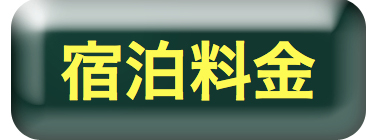 宿泊料金