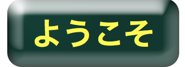 白馬のベルクヒュッテへようこそ